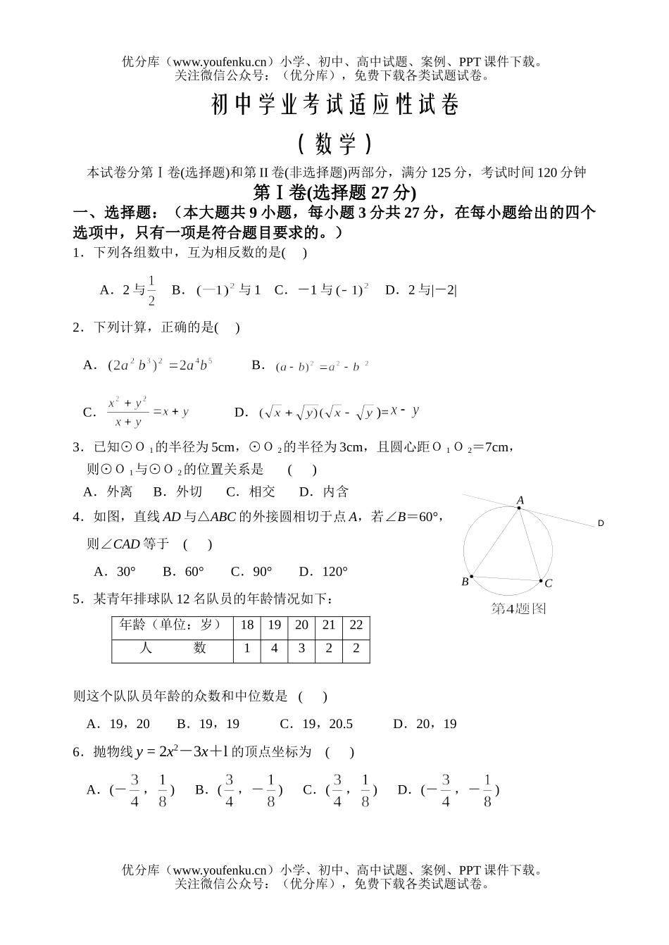 初中九年级数学学业考试模拟卷(华师大版)试卷_第1页