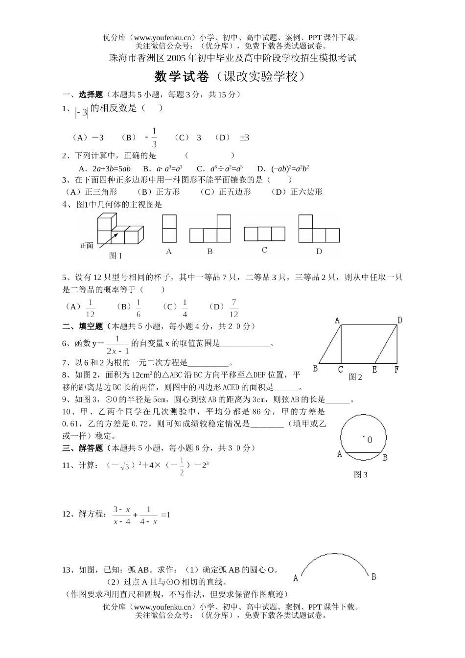 初中九年级数学珠海市香洲区毕业及阶段学校招生模拟考试卷_第1页