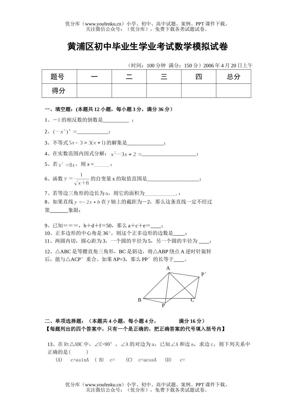 初中九年级数学黄浦区毕业生学业考试模拟试卷_第1页