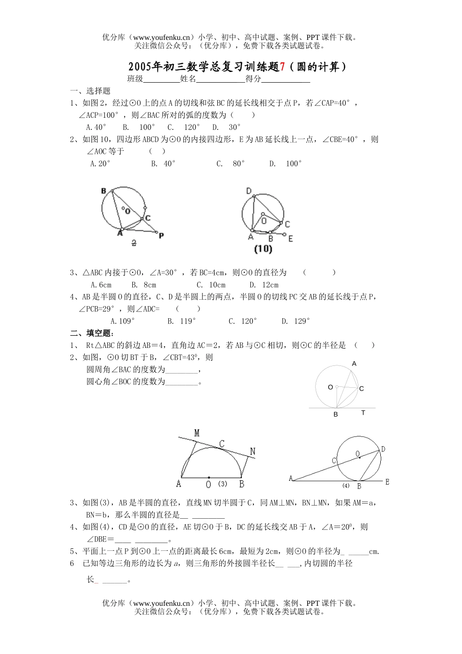 初中九年级数学总复习训练题07(圆的计算)试卷_第1页