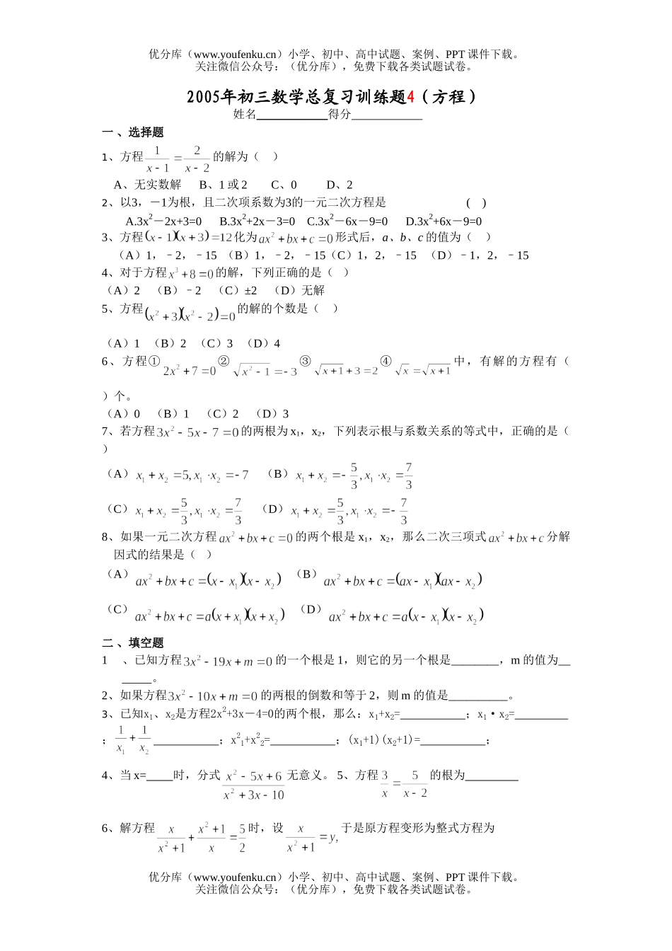 初中九年级数学总复习训练题4(方程)试卷_第1页
