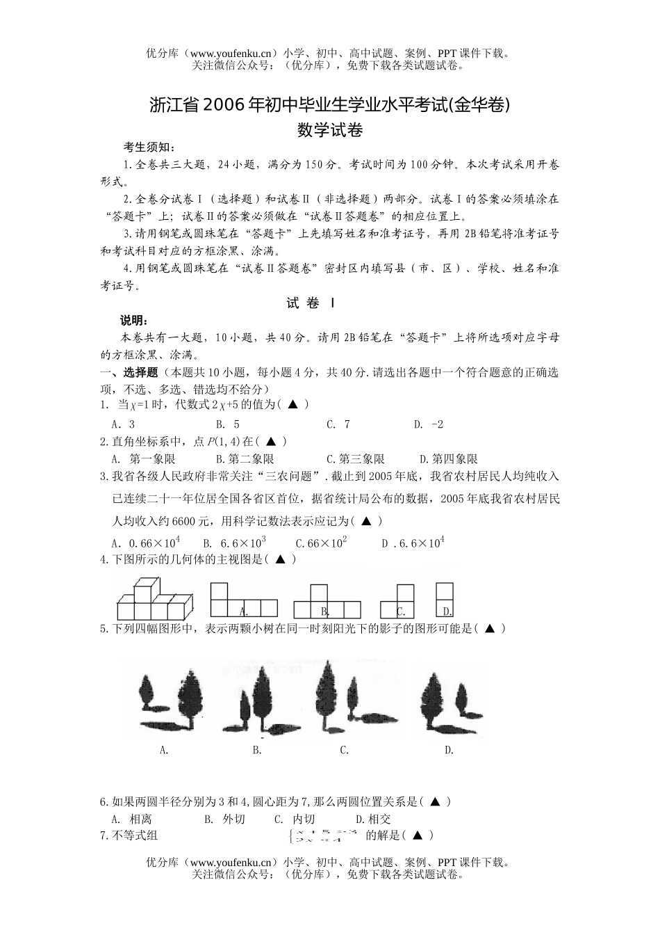 初中九年级数学浙江省毕业生学业水平考试(金华卷)及答案试卷_第1页