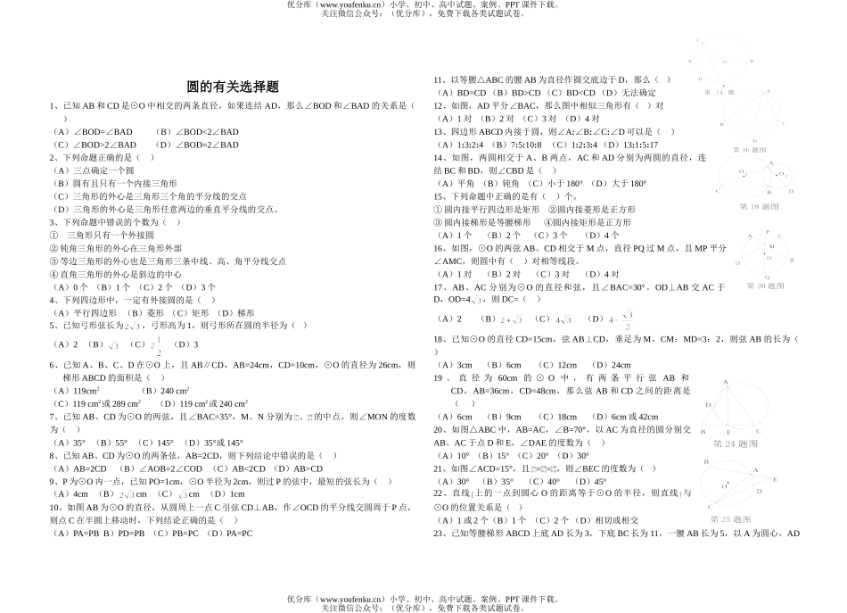 初中九年级数学圆的有关选择题试卷_第1页