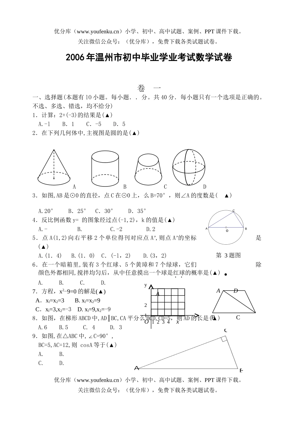 初中九年级数学2006年温州市毕业学业考试无答案试卷_第1页