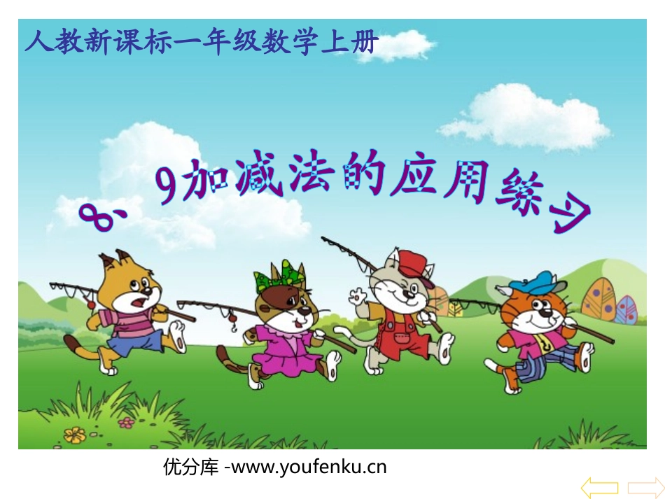 《6-10的认识和加减法》练习PPT课件[人教版一年级数学]_第1页