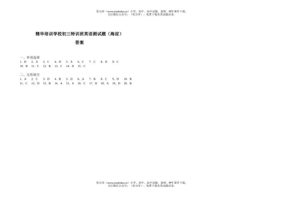 初中九年级英语精华培训学校特训班测(海淀)A试卷_第3页