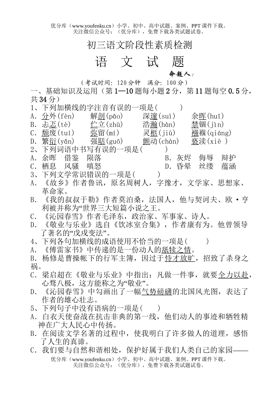 初中九年级语文阶段性素质检测试卷_第1页