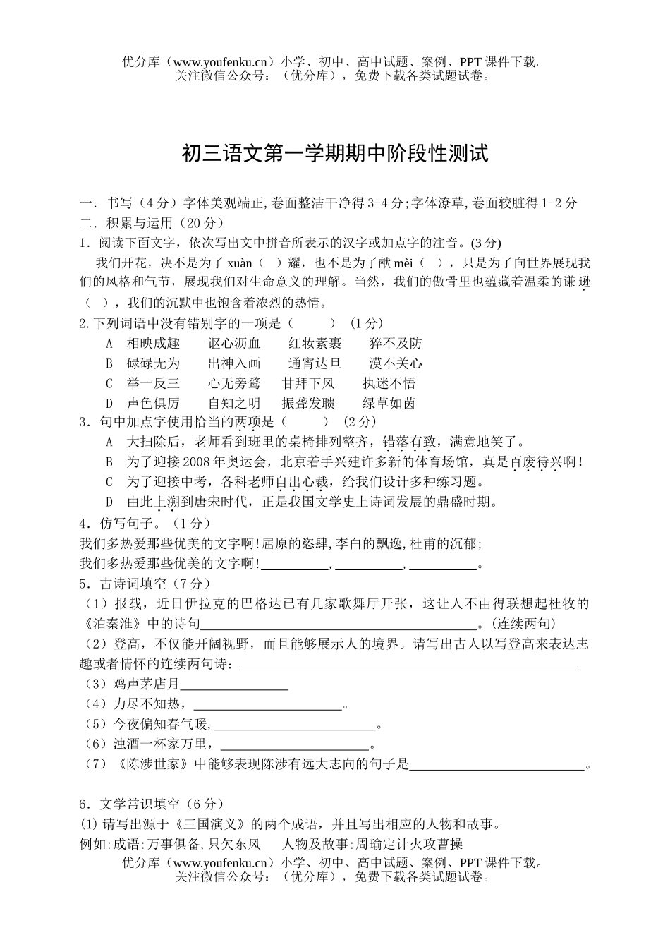 初中九年级语文第一学期期中阶段性测试卷_第1页