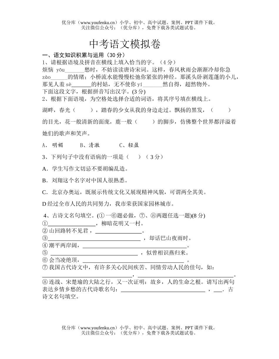 初中九年级语文中考模拟卷4试卷_第1页