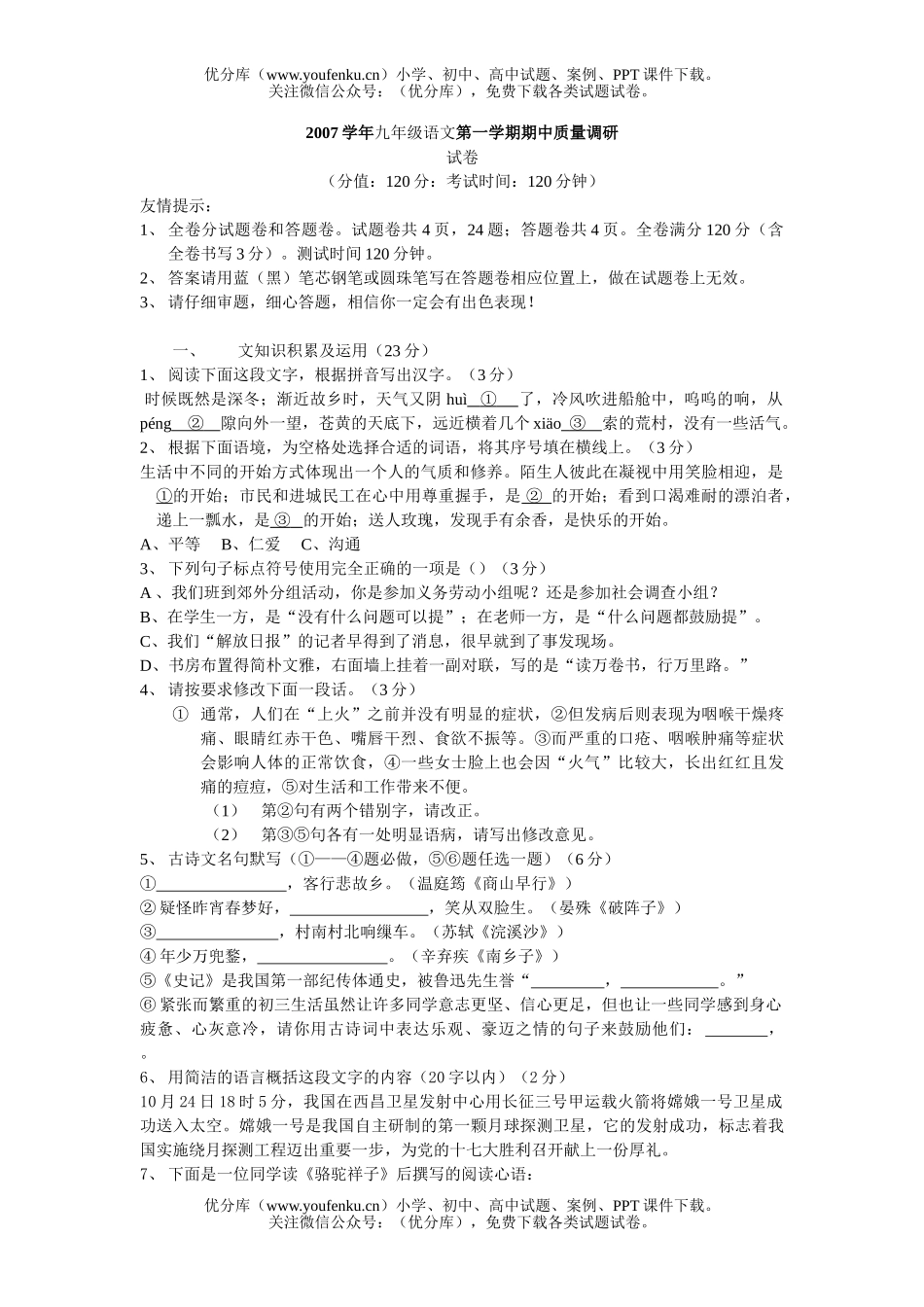 初中九年级语文第一学期期中质量调研试卷_第1页