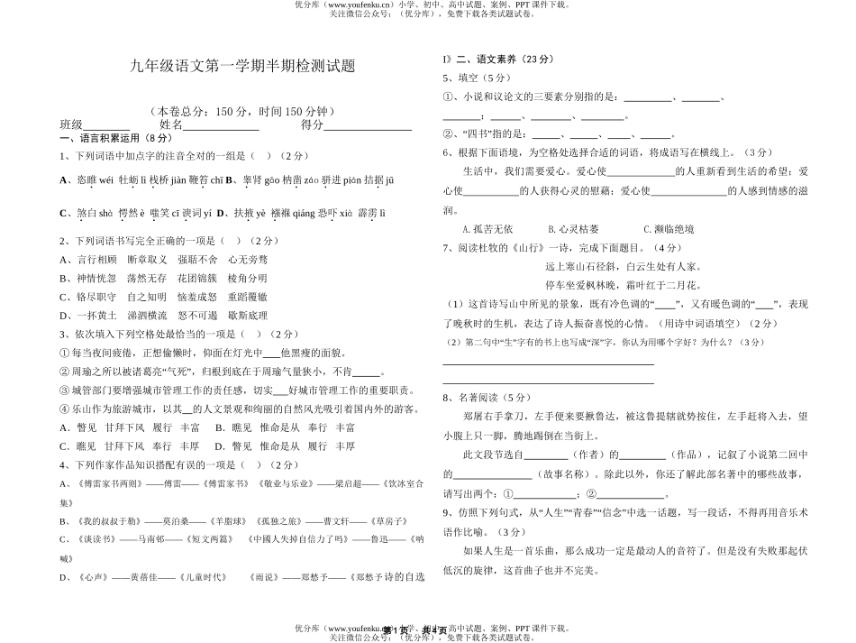 初中九年级语文第一学期半期检测试卷_第1页