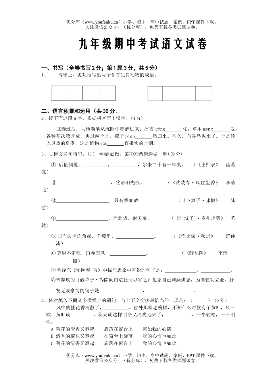 初中九年级语文期中考试卷_第1页