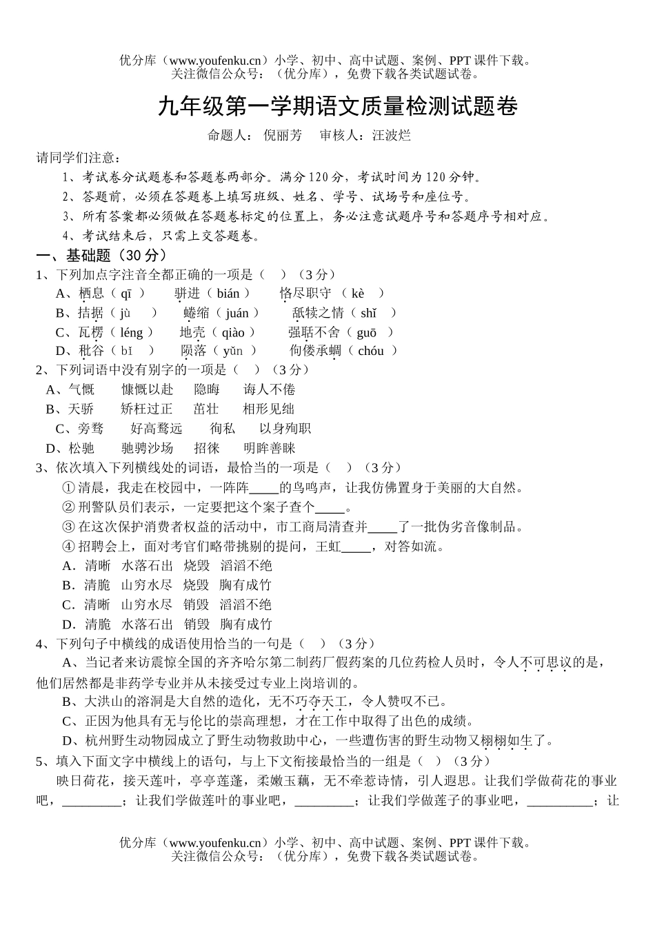 初中九年级语文第一学期质量检测试卷_第1页