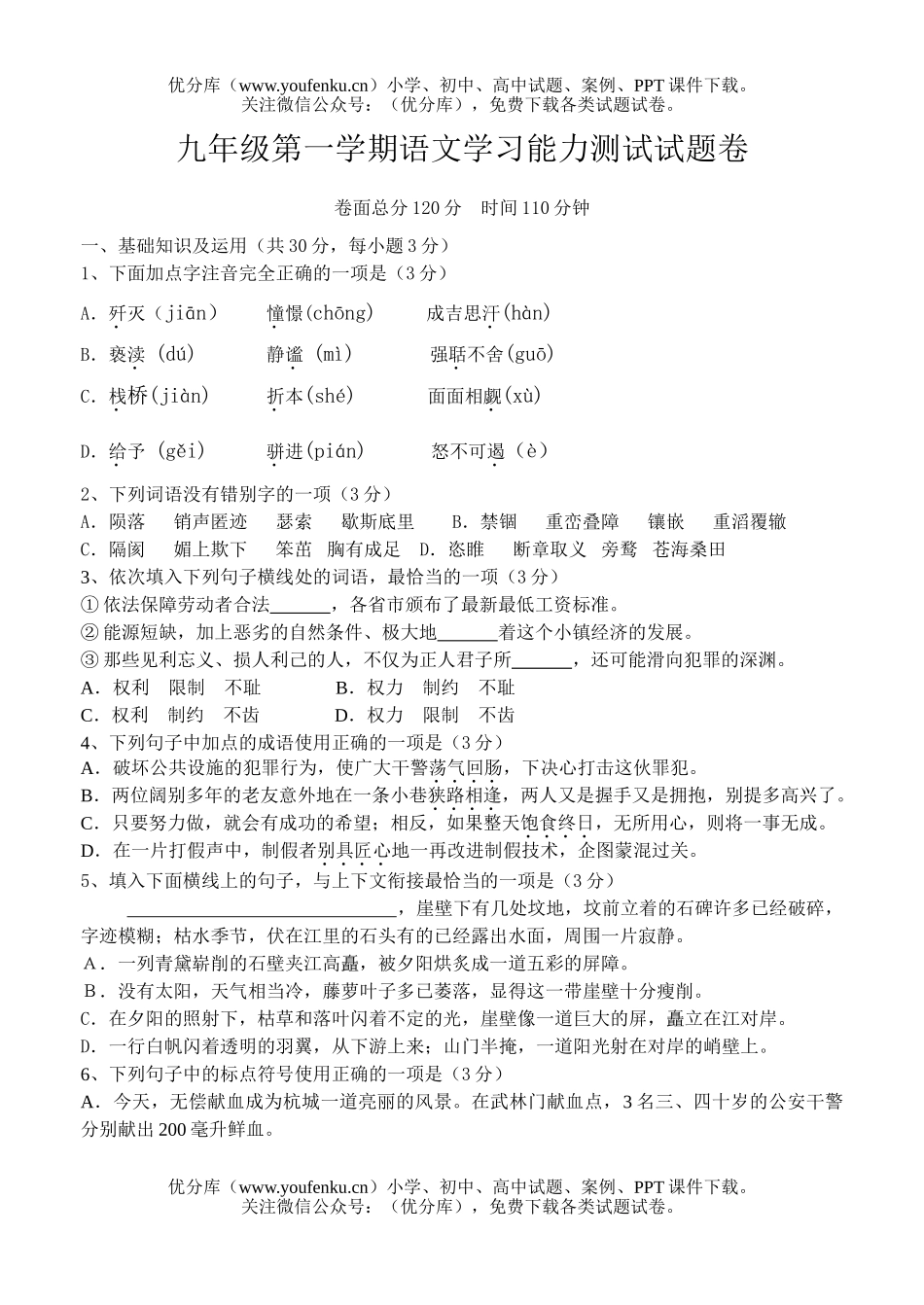 初中九年级语文第一学期学习能力测试卷_第1页