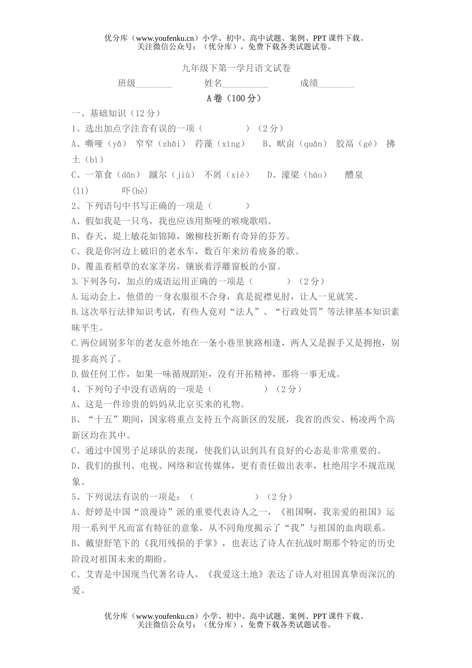初中九年级语文下第一学月试卷_第1页