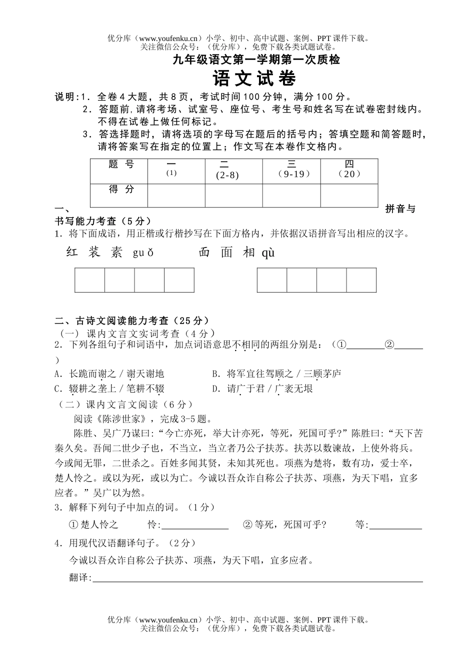 初中九年级语文第一学期第一次质检试卷_第1页
