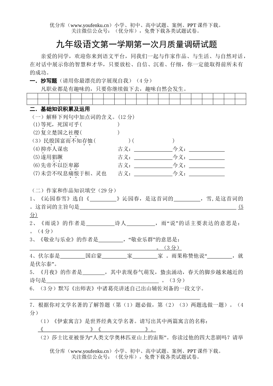 初中九年级语文第一学期第一次月质量调研试卷_第1页