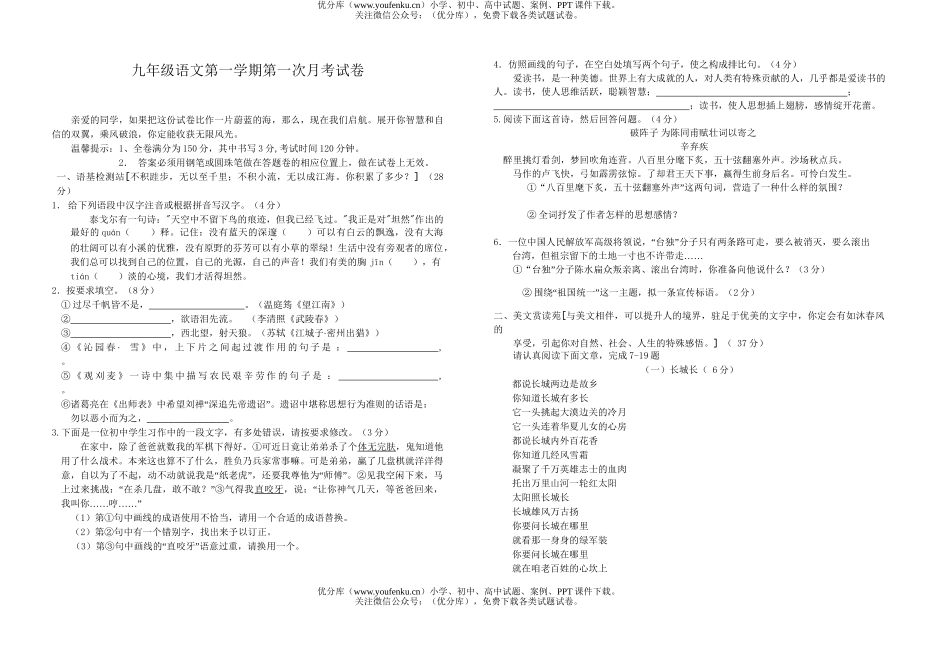初中九年级语文第一学期第一次月考试卷_第1页