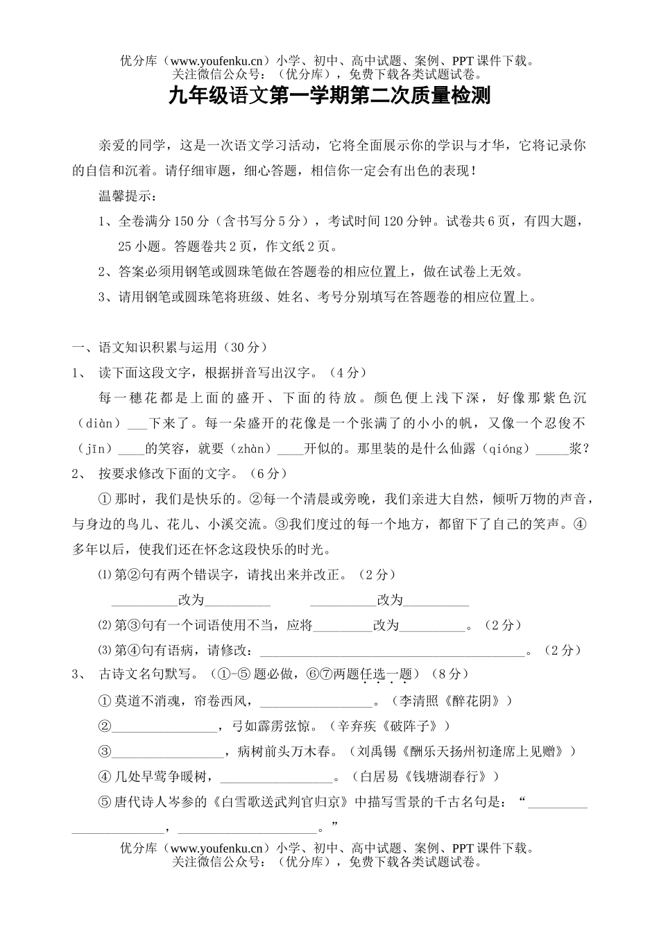 初中九年级语文第一学期第二次质量检测试卷_第1页
