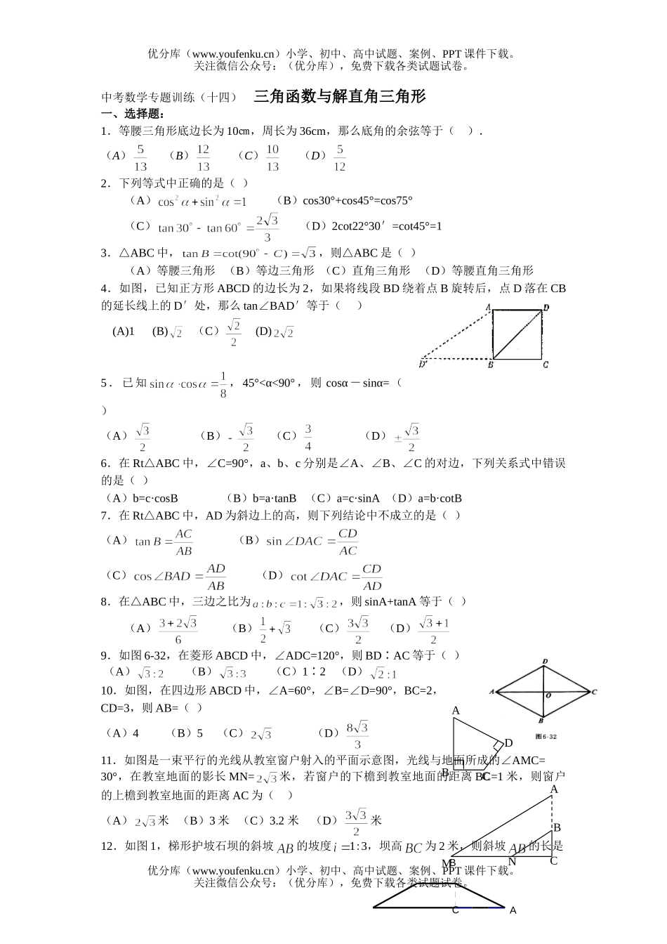 初中九年级数学三角函数与解直角三角形试卷_第1页