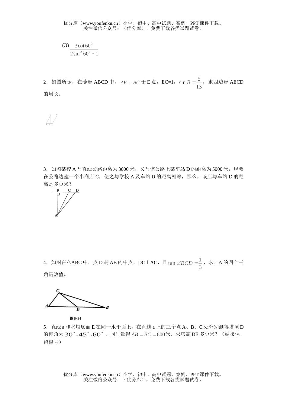 初中九年级数学三角函数与解直角三角形试卷_第3页