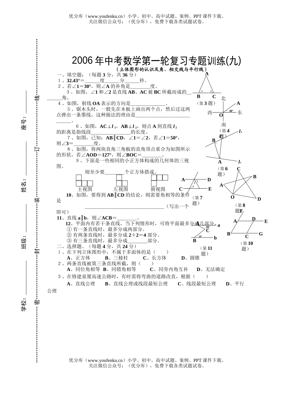 初中九年级数学立体图形的认识及角、相交线与平行线试卷_第1页