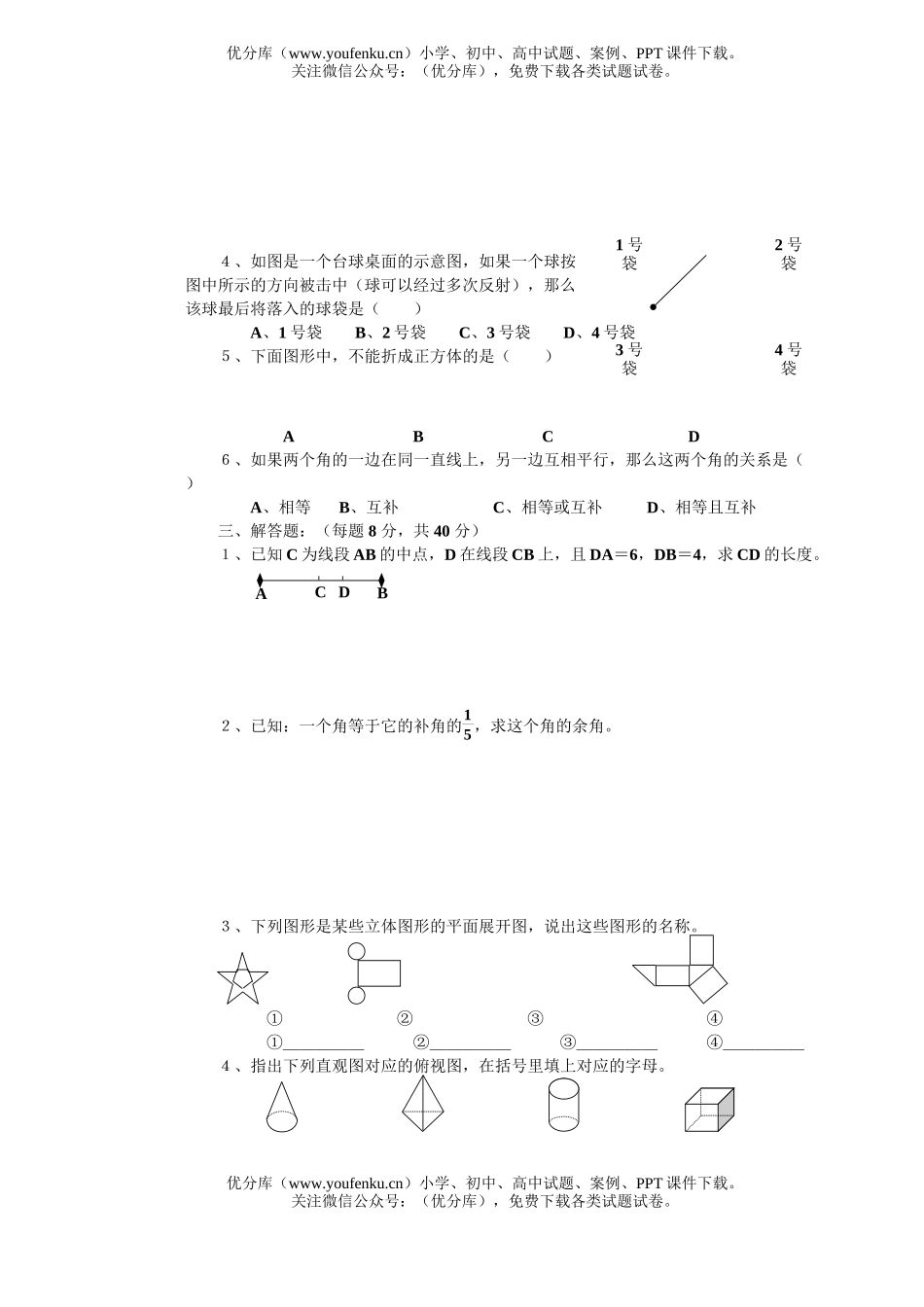 初中九年级数学立体图形的认识及角、相交线与平行线试卷_第2页