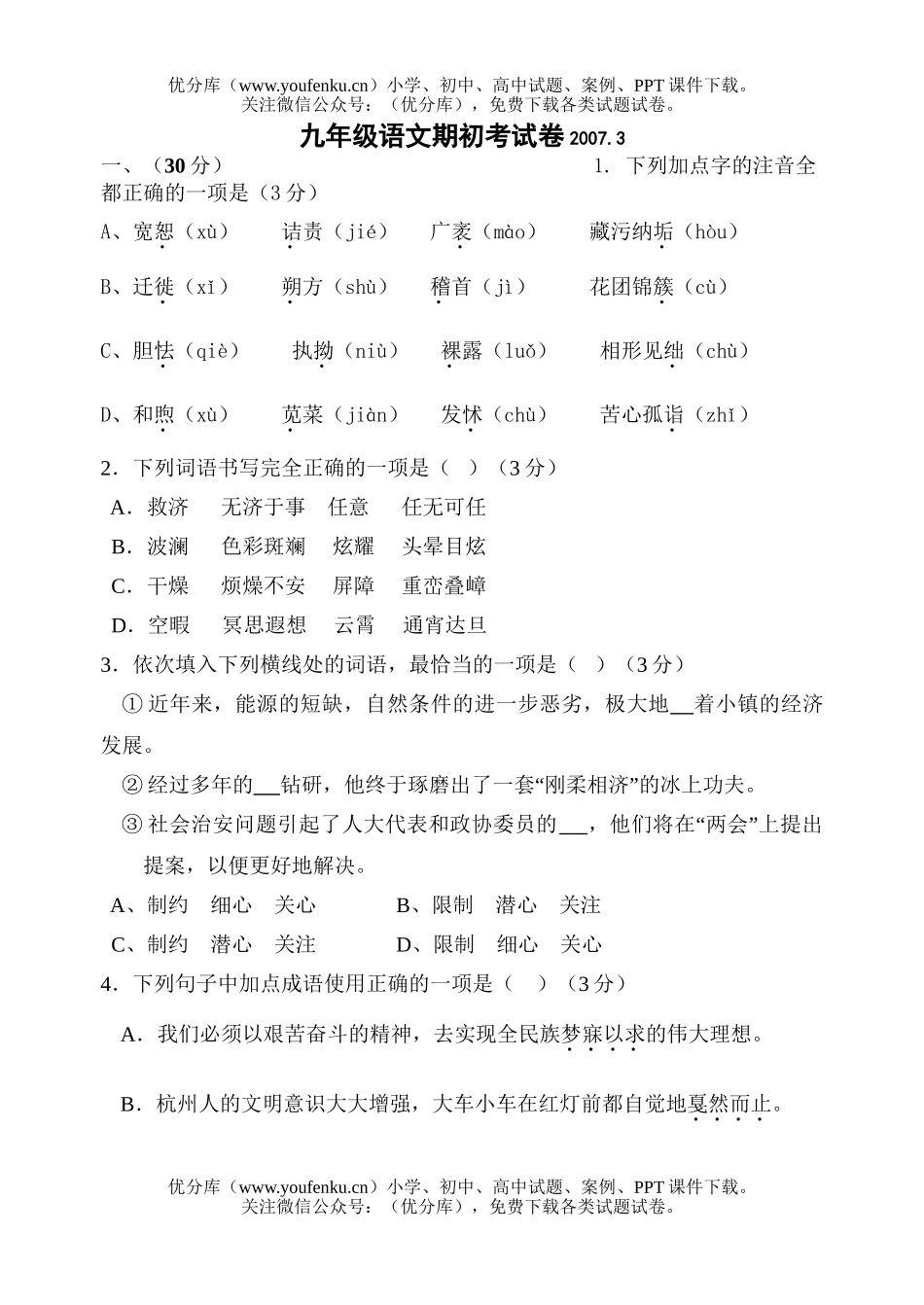 初中九年级语文期初考试卷_第1页