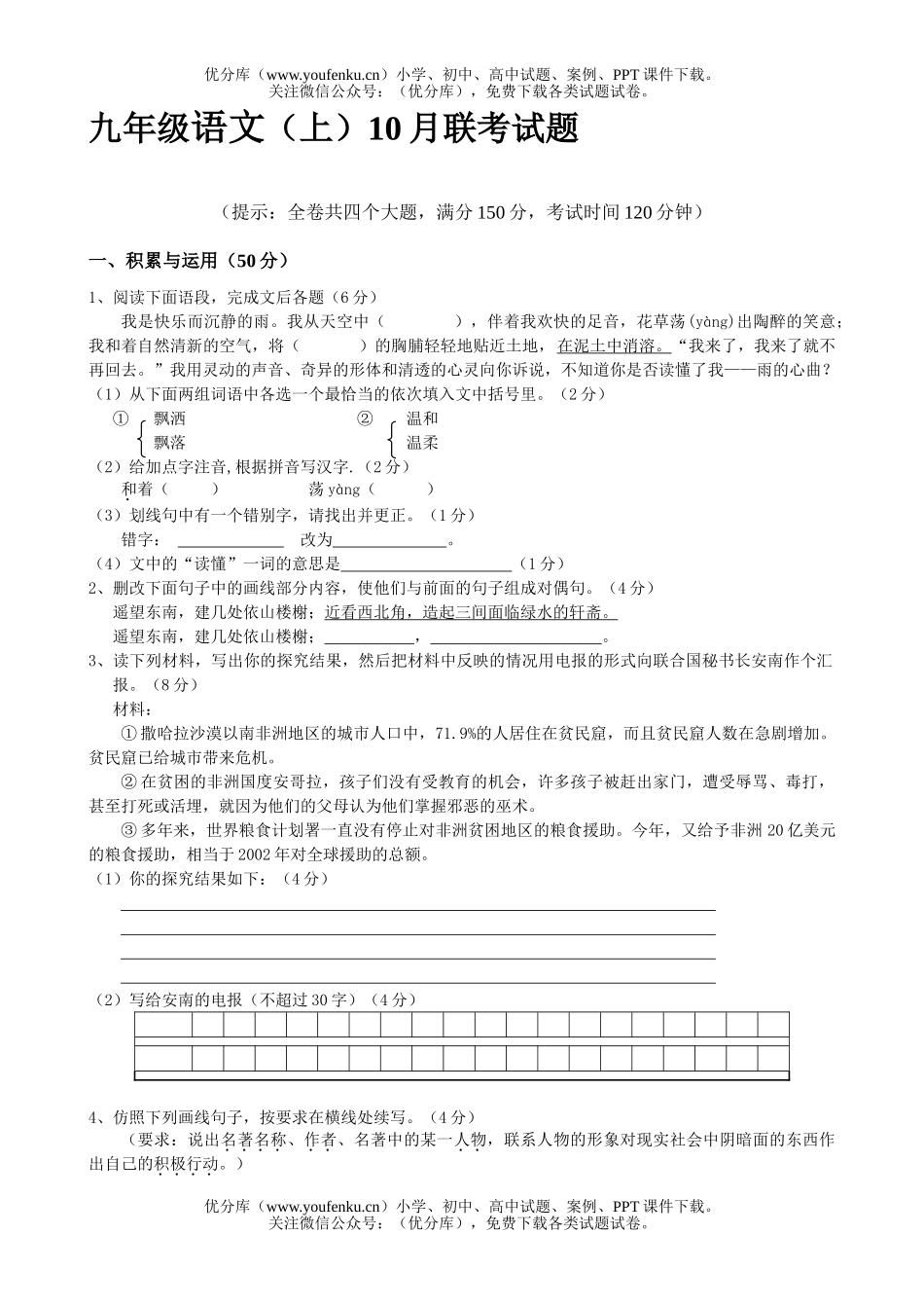 初中九年级语文(上)10月联考试卷_第1页