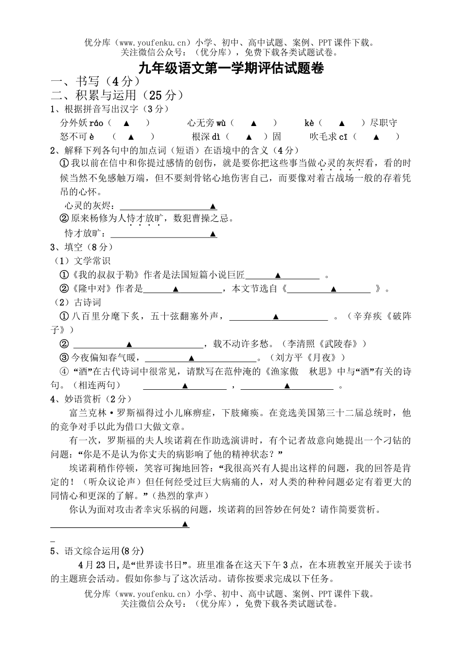 初中九年级语文第一学期评估试卷_第1页