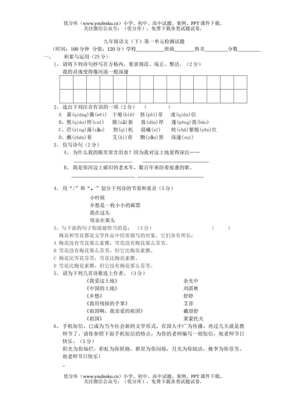 初中九年级语文(下)第一单元检测试卷_第1页