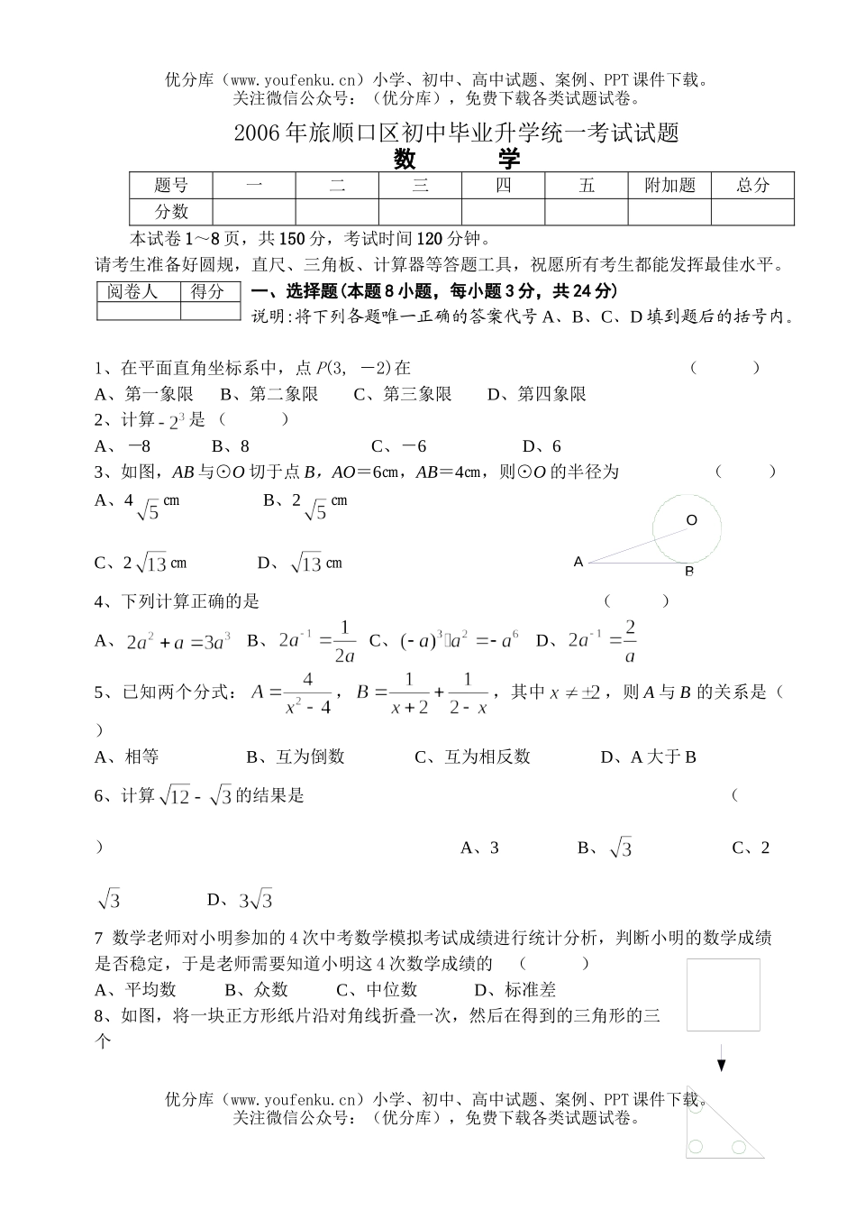 初中九年级数学2006年旅顺口区毕业升学统一考试及答案试卷_第1页