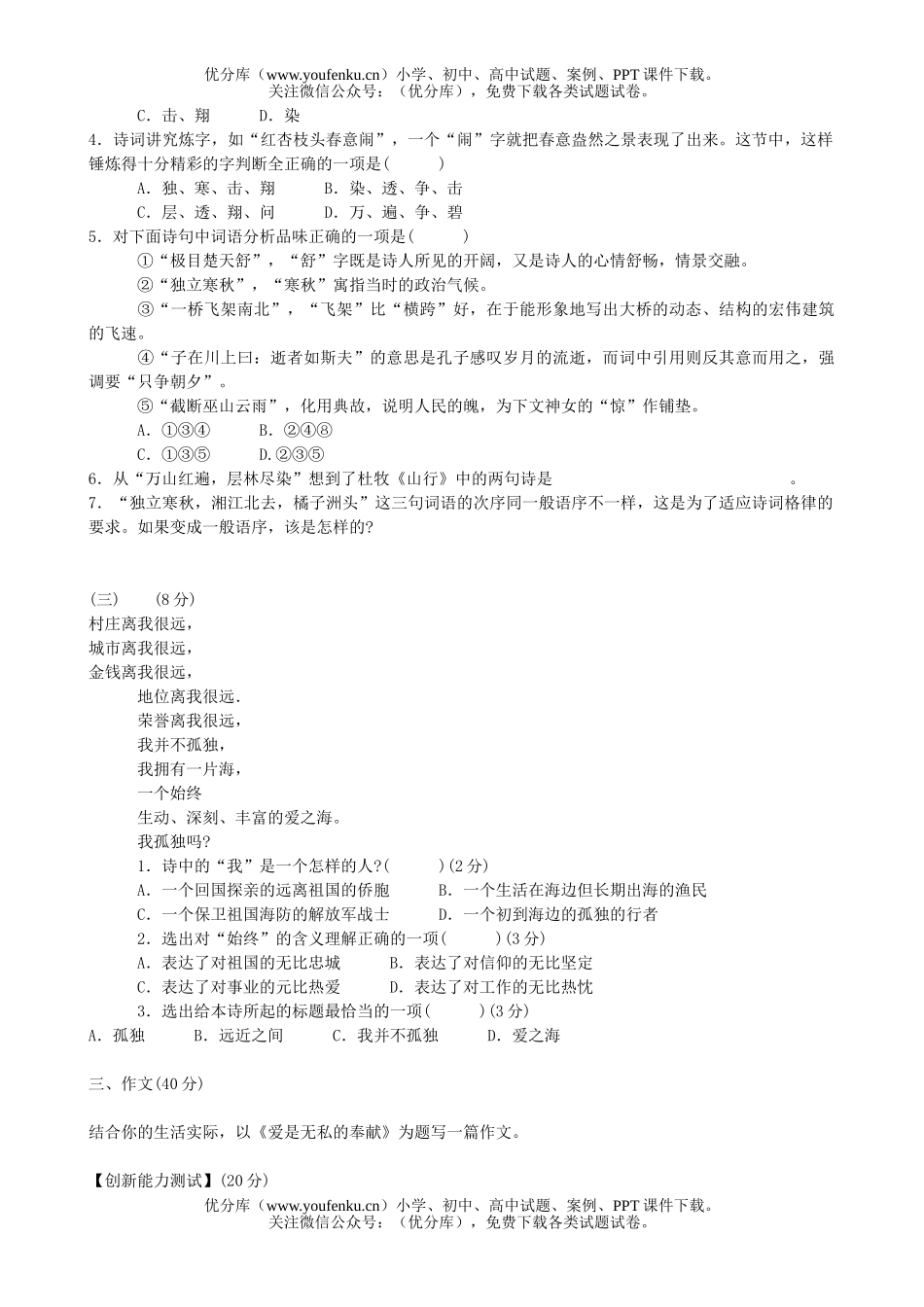 初中九年级语文上册第一单元测试卷_第3页
