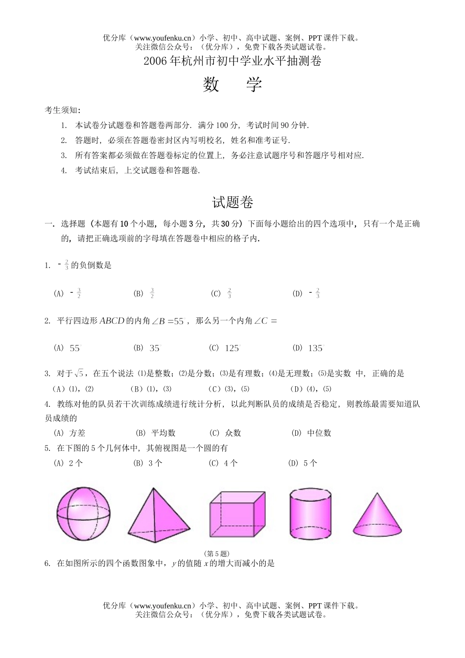 初中九年级数学2006年杭州市学业水平抽测试卷_第1页