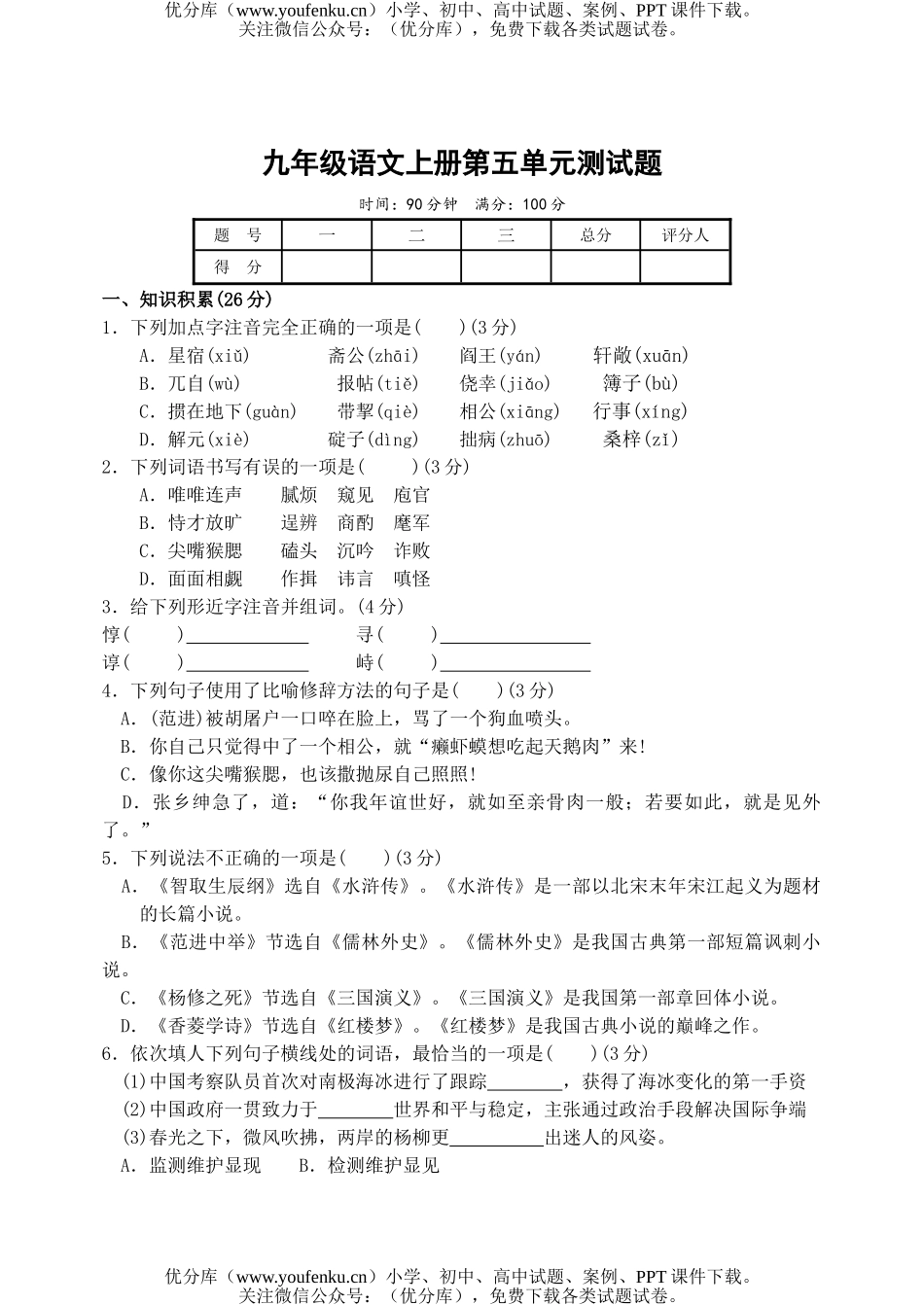 初中九年级语文上册第五单元测试卷_第1页