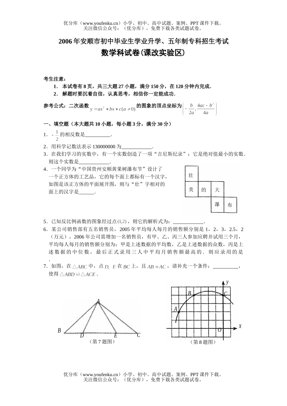 初中九年级数学2006年贵州省安顺市毕业生学业升学、五年制专科招生考试卷_第1页