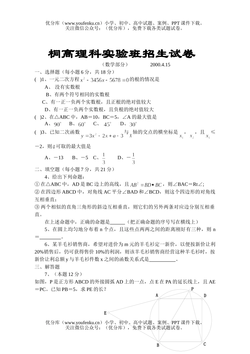 初中九年级数学桐高理科实验班招生试卷_第1页