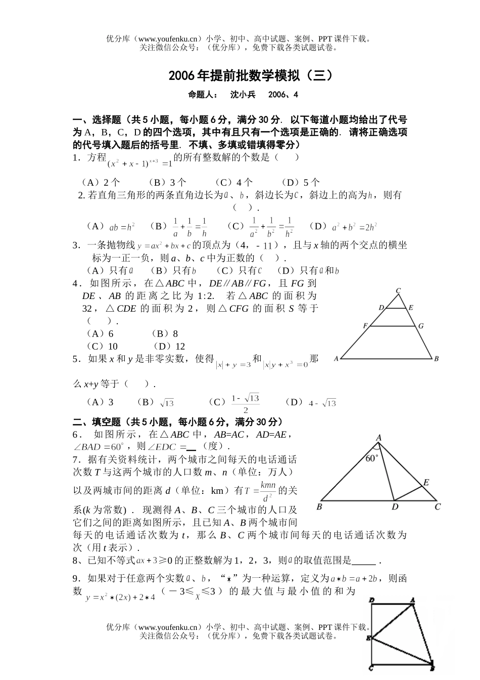 初中九年级数学提前批模拟试卷_第1页