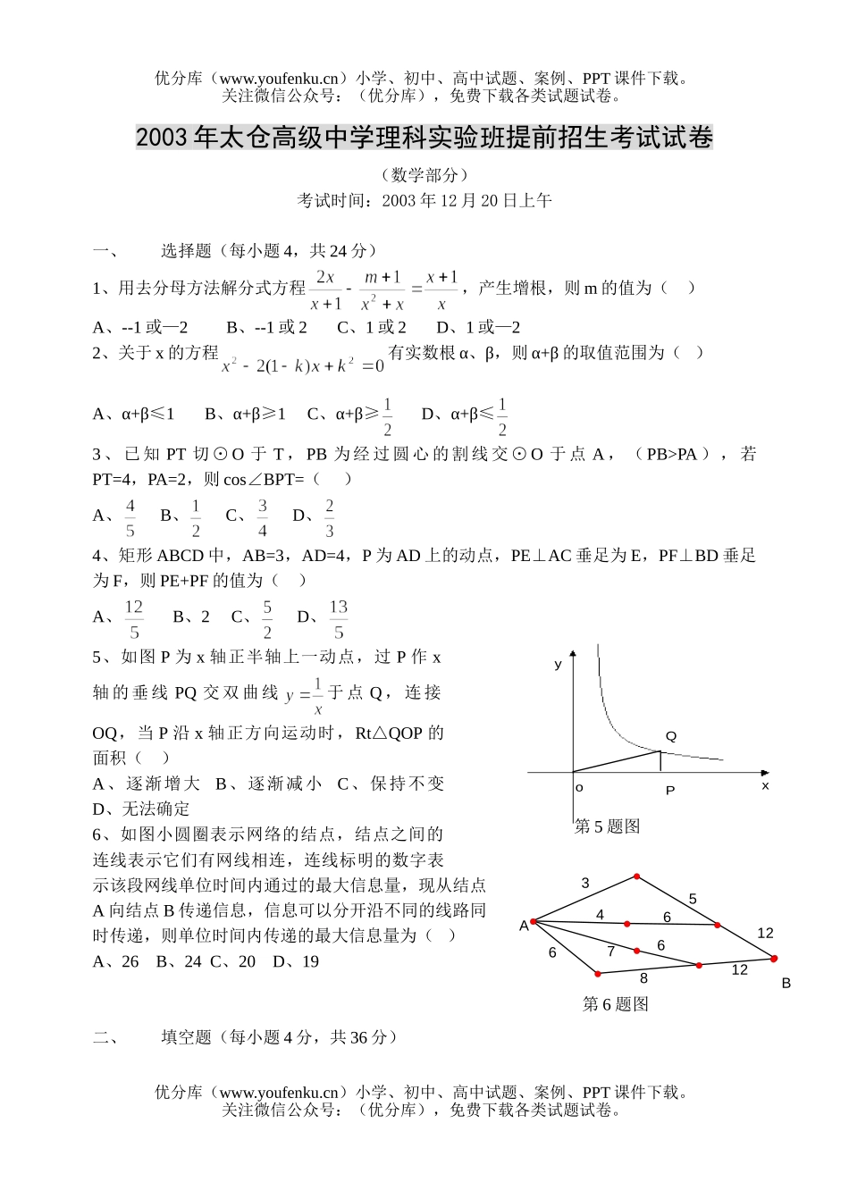 初中九年级数学太仓高级中学理科实验班提前招生考试卷_第1页