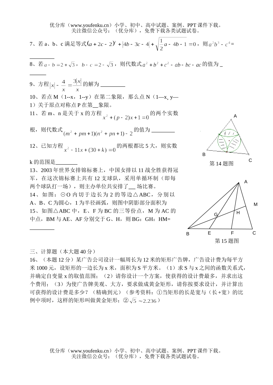初中九年级数学太仓高级中学理科实验班提前招生考试卷_第2页