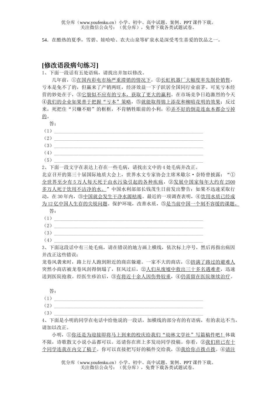 初中九年级语文中考修改病句练习试卷_第3页