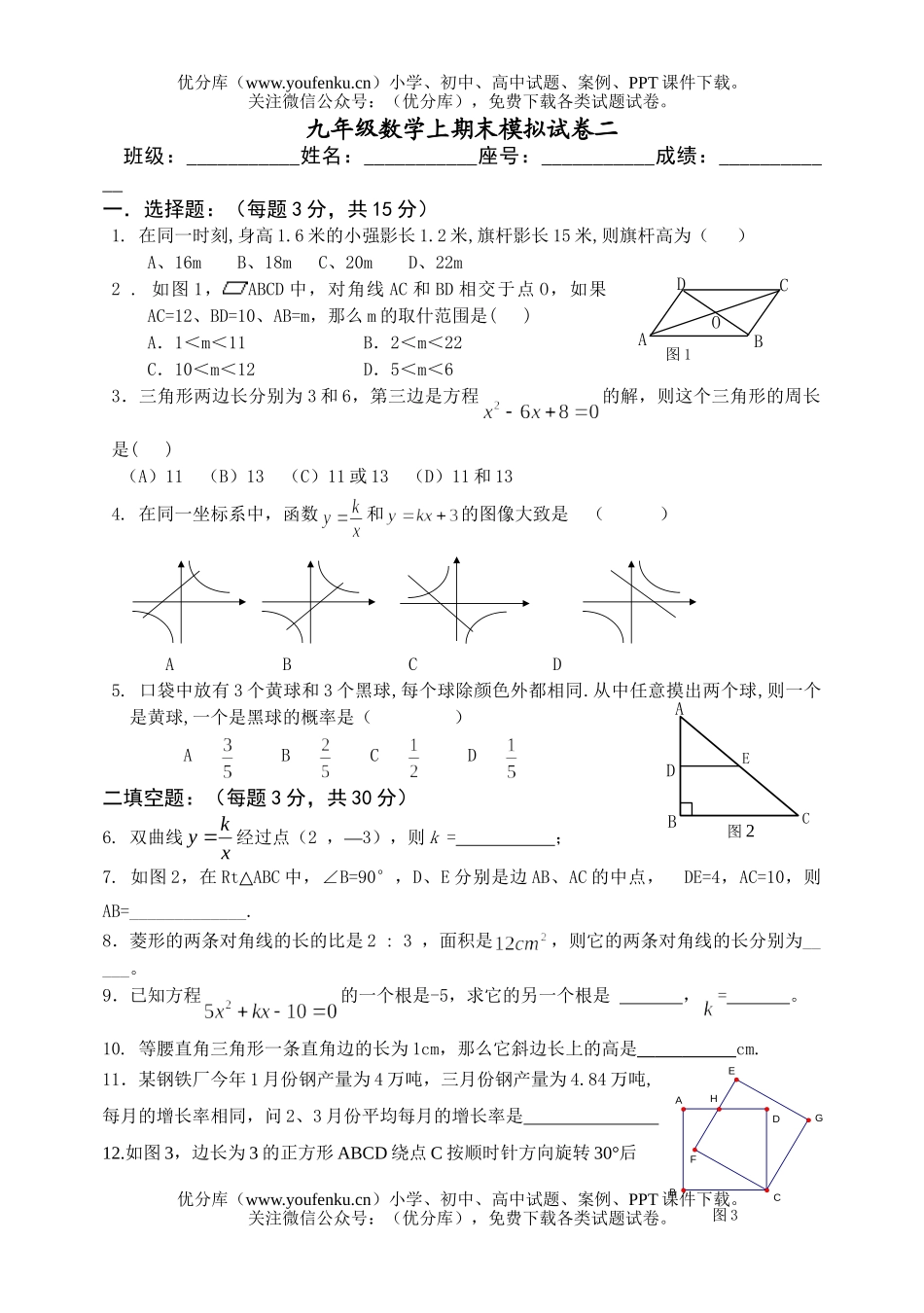 初中九年级数学上期末模拟二试卷_第1页