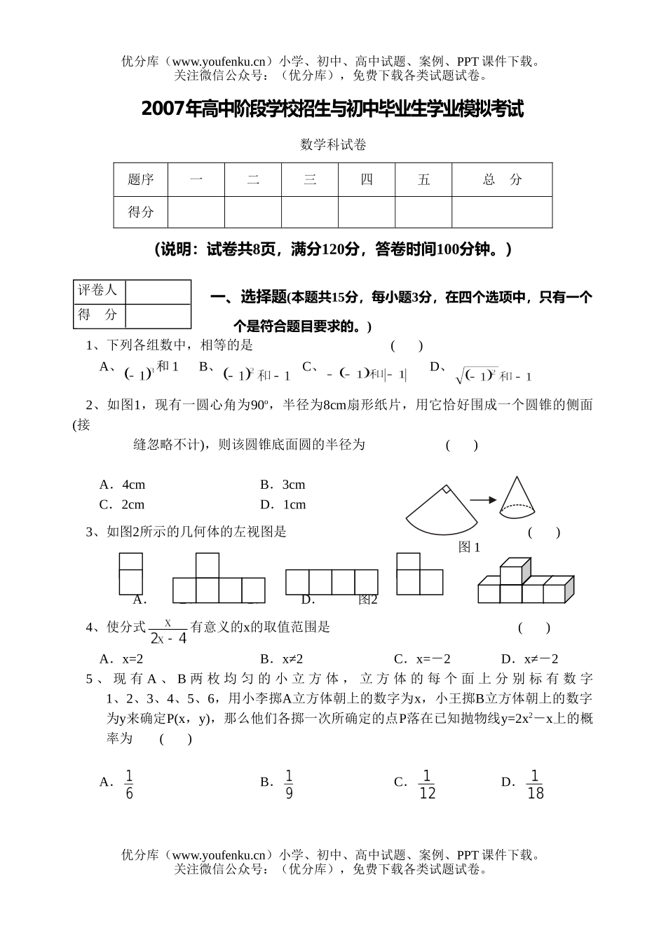初中九年级数学2007年阶段学校招生与毕业生学业模拟考试卷_第1页