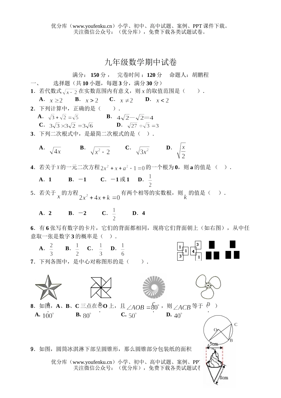 初中九年级数学期中试卷_第1页