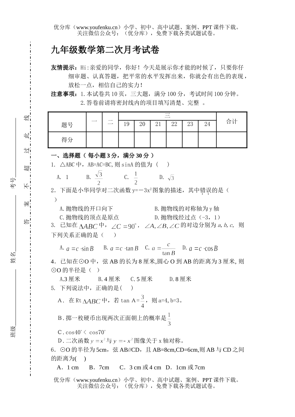 初中九年级数学第二次月考试卷_第1页