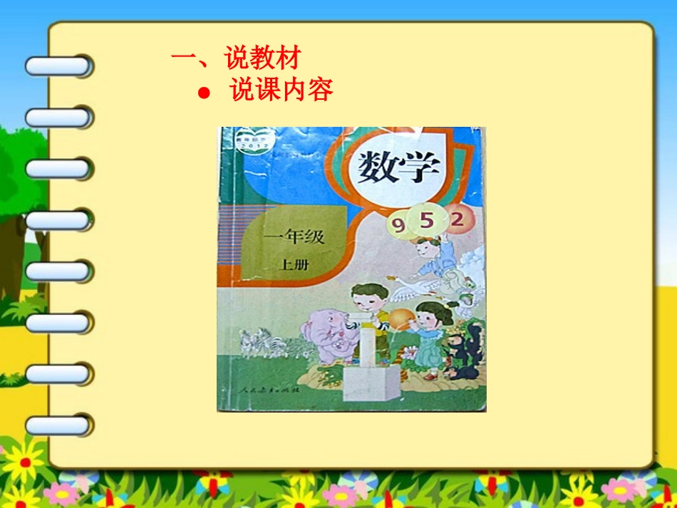 《10的认识》6-10的认识和加减法PPT课件[人教版一年级数学]_第1页
