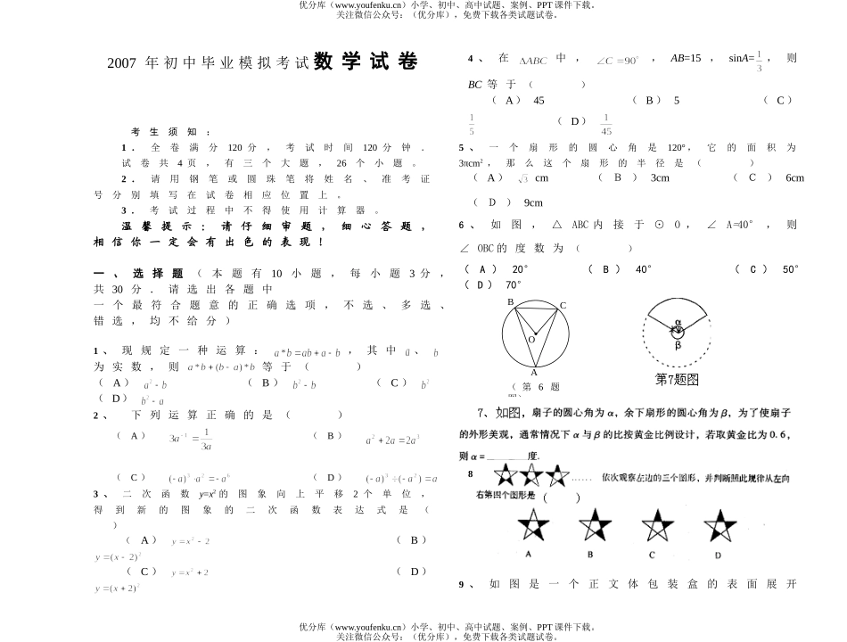 初中九年级数学2007年毕业模拟考试卷_第1页