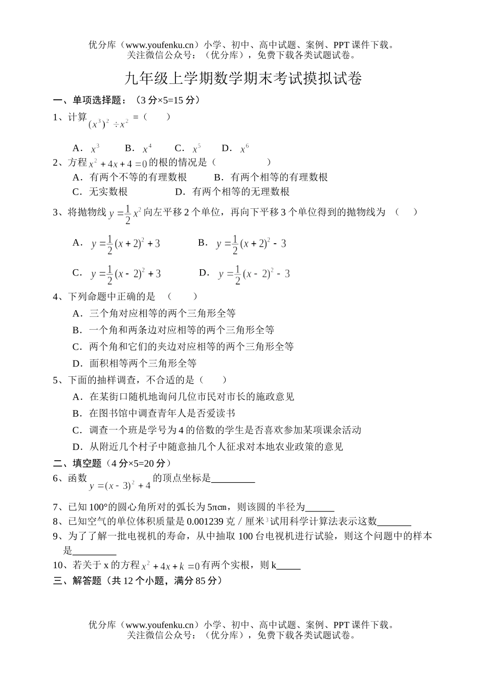 初中九年级数学上学期期末考试摸拟试卷_第1页