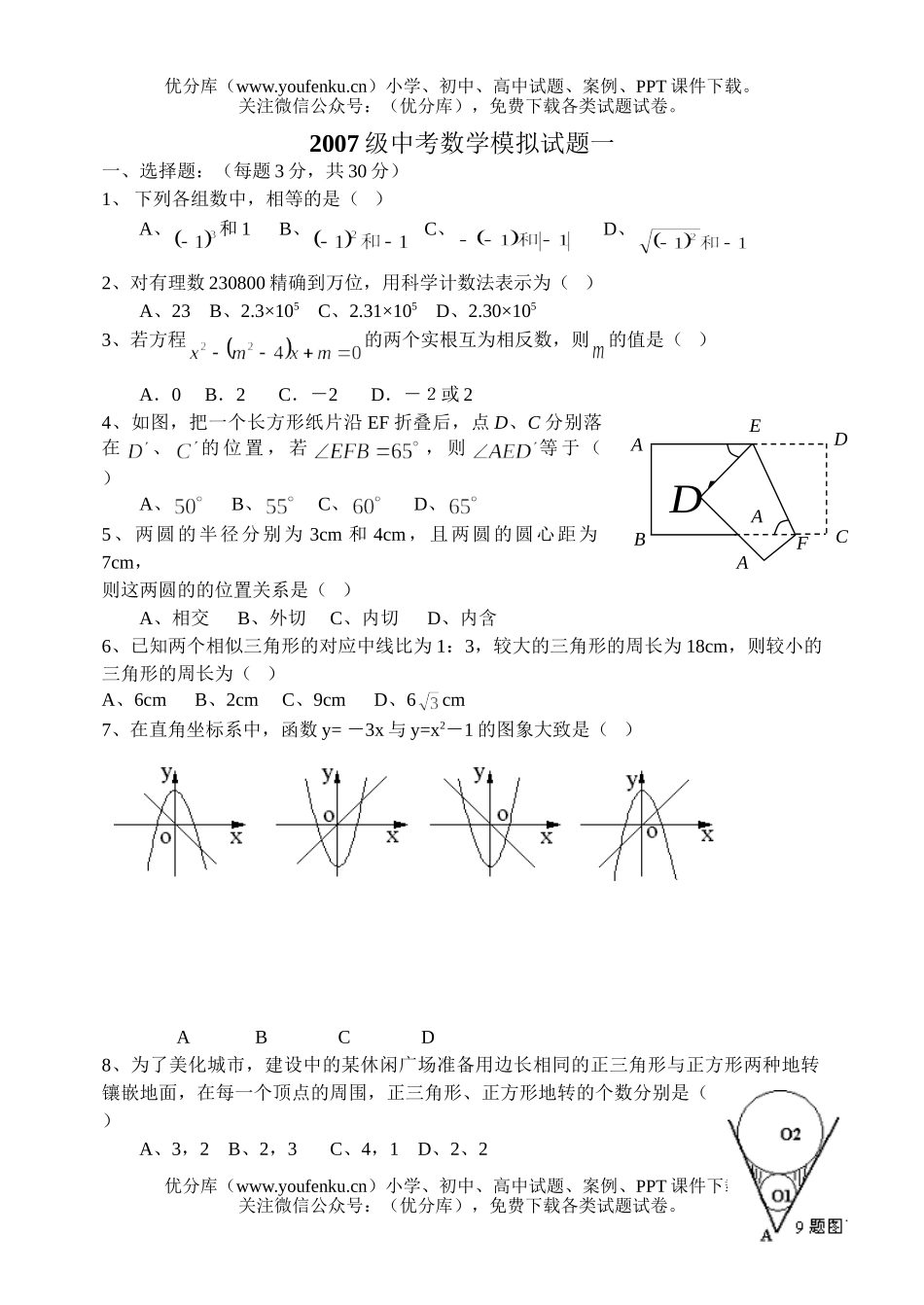 初中九年级数学2007级中考模拟(一)试卷_第1页