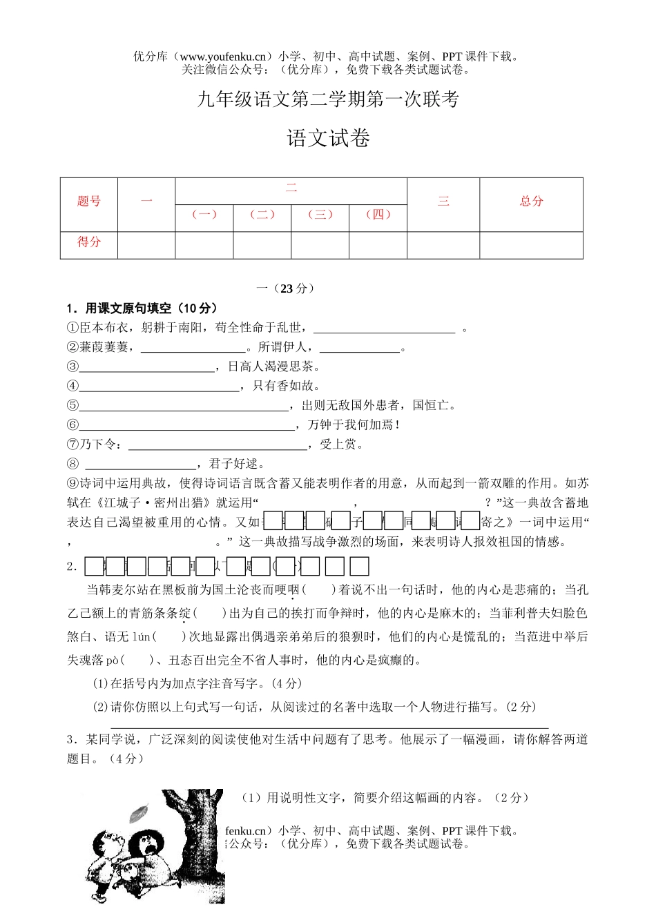 初中九年级语文第二学期第一次联考试卷_第1页